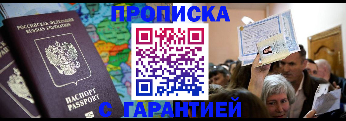 прописка законно в Мордовии